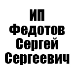 ИП Федотов Сергей Сергеевич
