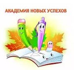 Академия новых успехов