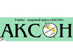 Учебно-кадровый центр "АКСОН"