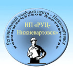 Региональный учебный центр - Нижневартовск