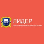 Центр профессионально подготовки “ЛИДЕР” - г. Королёв
